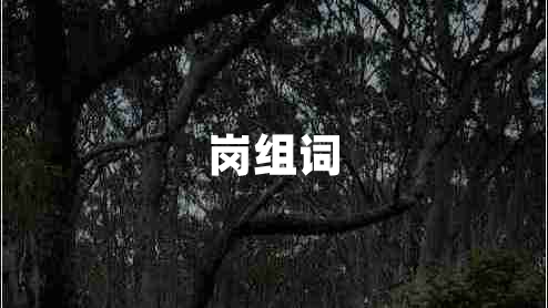 岗组词 岗组词