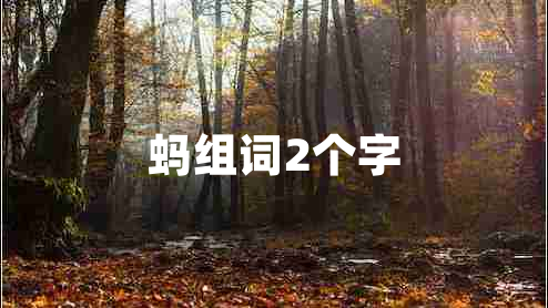 蚂组词2个字