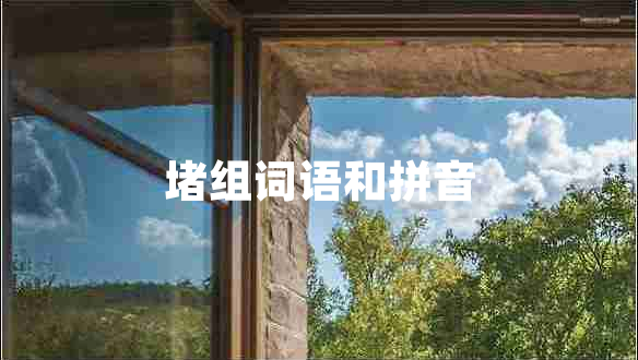 堵组词语和拼音