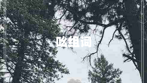 吆组词