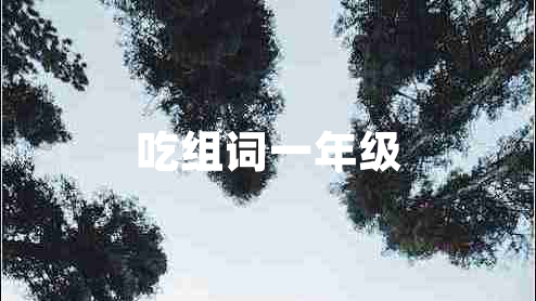 吃组词一年级