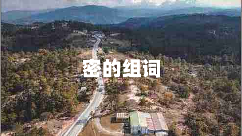 密的组词