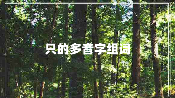 只的多音字组词
