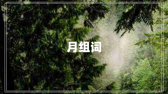 月组词