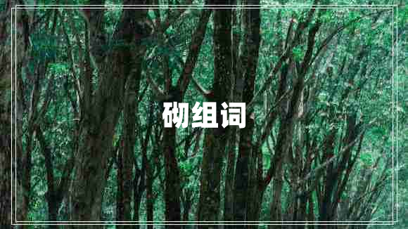 砌组词