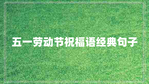 五一劳动节祝福语经典句子