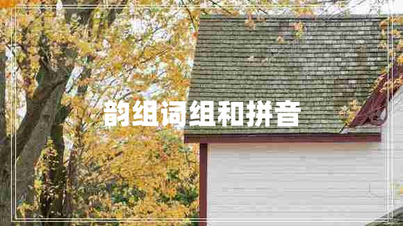 韵组词组和拼音