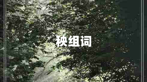秧组词 秧组词