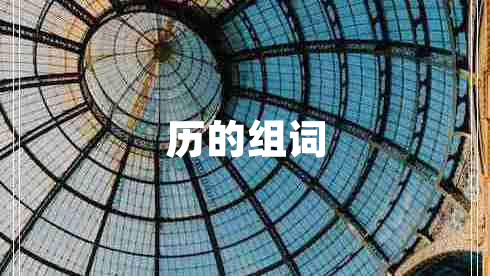 历的组词