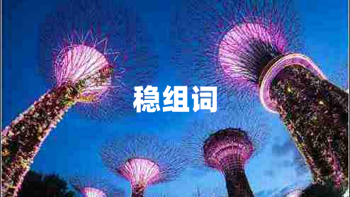 稳组词