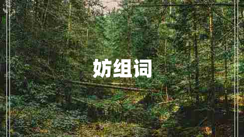 妨组词