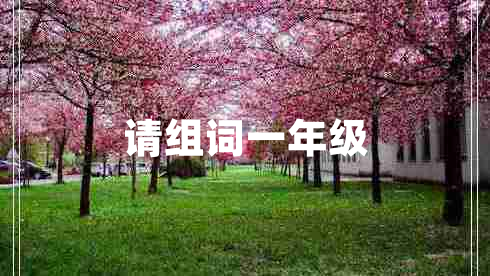 请组词一年级