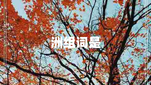 洲组词是