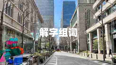 解字组词