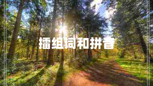 擂组词和拼音