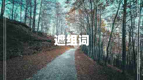 遮组词