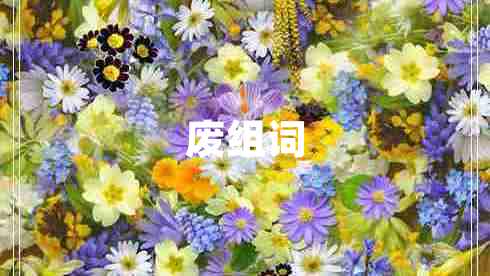 废组词