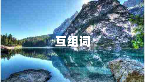 互组词
