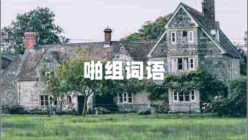 啪组词语