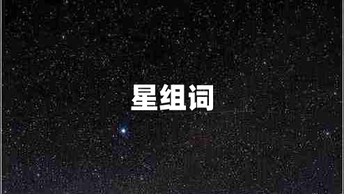 星组词