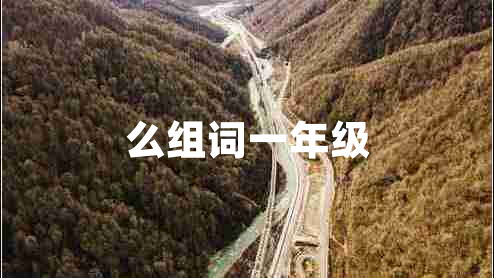 么组词一年级