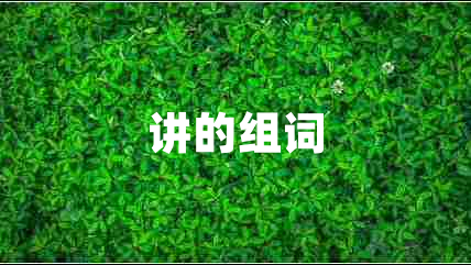 讲的组词