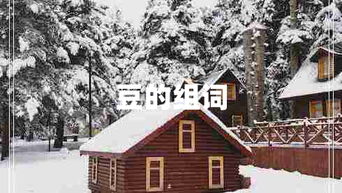 豆的组词