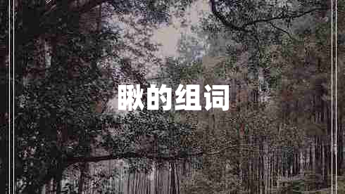 瞅的组词 瞅的组词