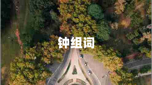 钟组词