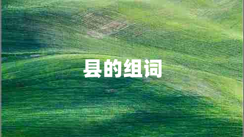县的组词