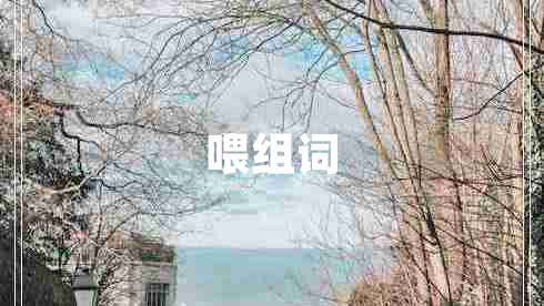 喂组词
