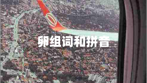 卵组词和拼音