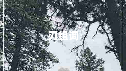 刃组词