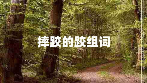 摔跤的跤组词