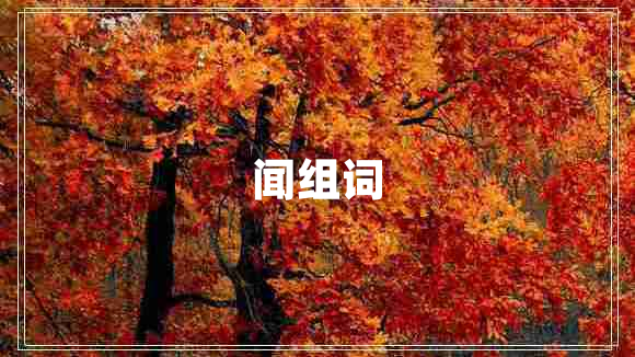 闻组词