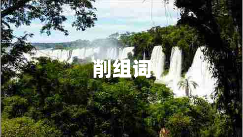 削组词