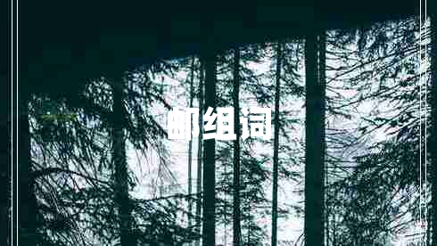 邮组词