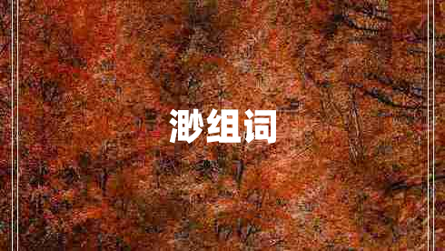 渺组词