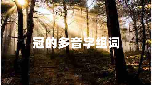 冠的多音字组词 冠的多音字组词