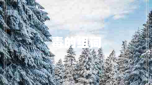 毒的组词