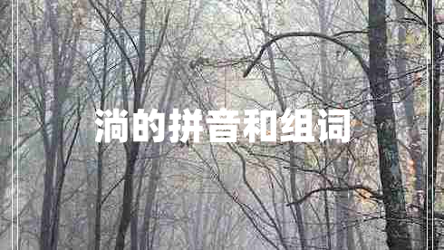 淌的拼音和组词