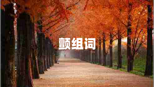 颤组词
