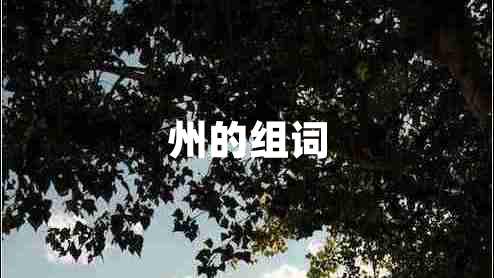州的组词