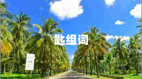 匙组词