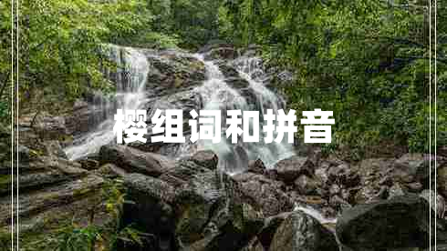 樱组词和拼音