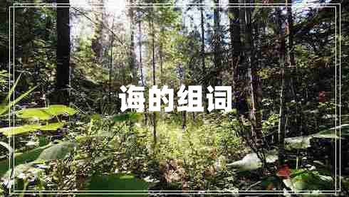 诲的组词