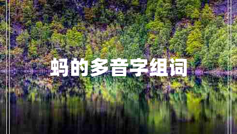 蚂的多音字组词 蚂的多音字组词