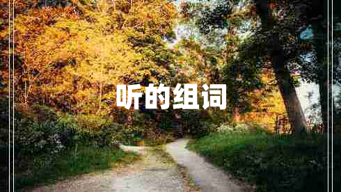 听的组词
