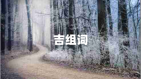 吉组词