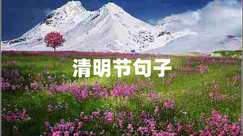 清明节句子